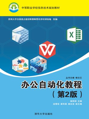 cover image of 办公自动化教程（第2版）